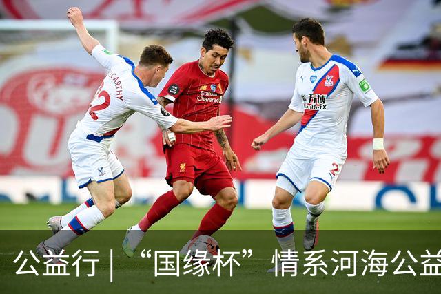 公益行 | “国缘杯”情系河海公益篮球赛圆满落幕