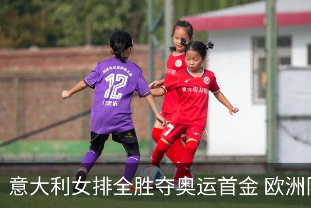 意大利女排全胜夺奥运首金 欧洲队36年后奥运登顶