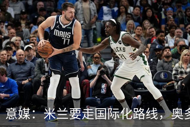 意媒：米兰要走国际化路线，奥多辞职，未来队也将请外籍教练执教