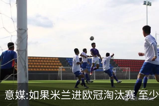 意媒:如果米兰进欧冠淘汰赛 至少拿5837万奖金