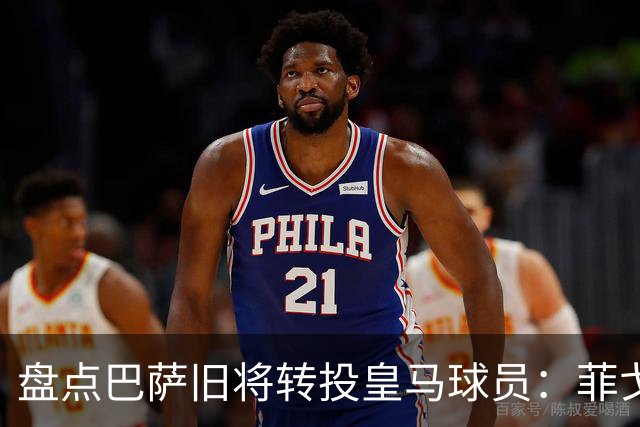 盘点巴萨旧将转投皇马球员：菲戈、萨维奥拉在列，库库雷利亚最新