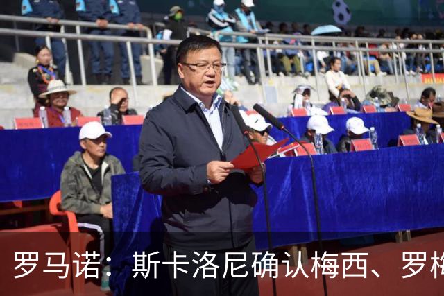 罗马诺：斯卡洛尼确认梅西、罗梅罗、大马丁身体状态正在好转