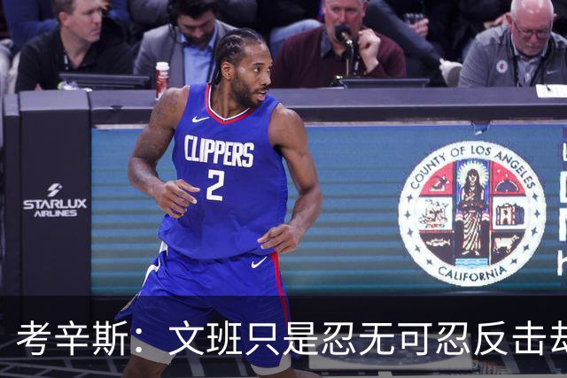 考辛斯：文班只是忍无可忍反击却被说脏 终于明白别人怎么看我了