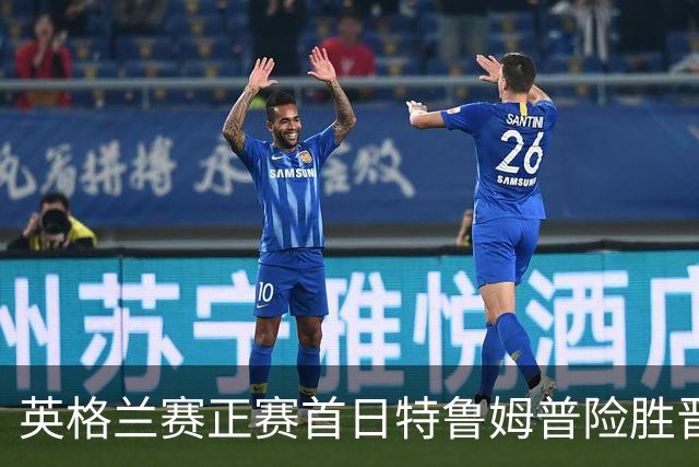 英格兰赛正赛首日特鲁姆普险胜晋级 俩TOP16出局
