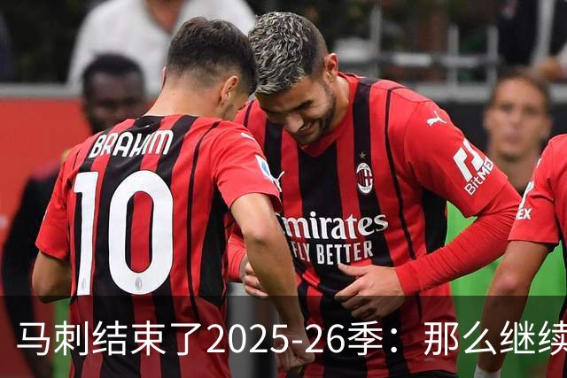 马刺结束了2025-26季：那么继续吧