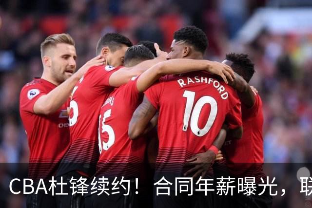 CBA杜锋续约！合同年薪曝光，联盟最高薪主教练，球迷褒贬不一